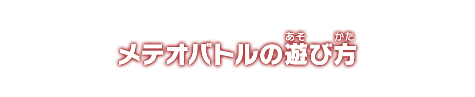 メテオバトルの遊び方