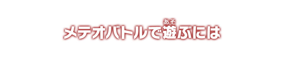 メテオバトルで遊ぶには