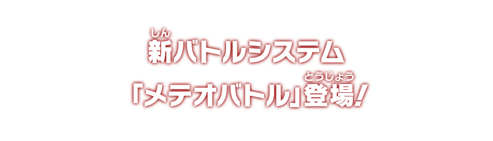 新バトルシステム「メテオバトル」登場！