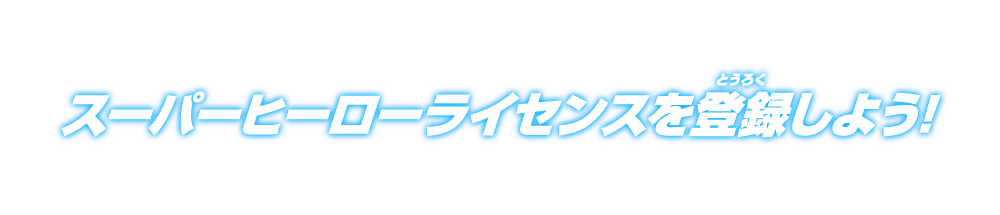 スーパーヒーローライセンスを登録しよう!