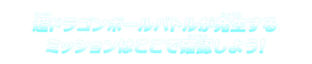 超ドラゴンボールバトルが発生するミッションはここで確認しよう！