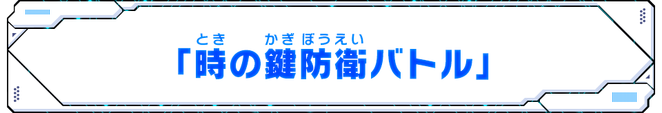 「時の鍵防衛バトル」