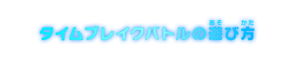 タイムブレイクバトル