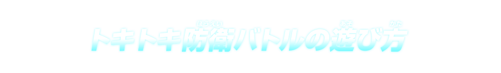 トキトキ防衛バトルの遊び方