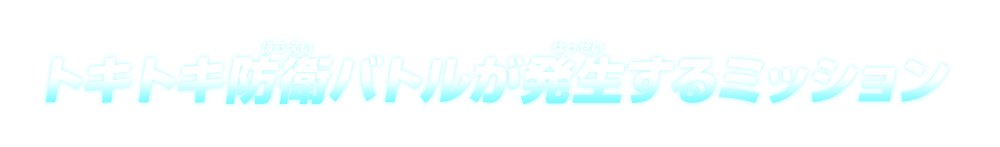 トキトキ防衛バトルが発生するミッション 