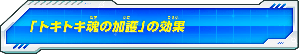 「トキトキ魂の加護」の効果