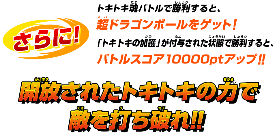 開放されたトキトキの力で敵を打ち破れ!!