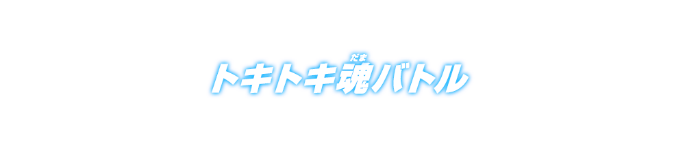 トキトキ魂バトル