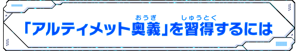 「アルティメット奥義」を習得するには