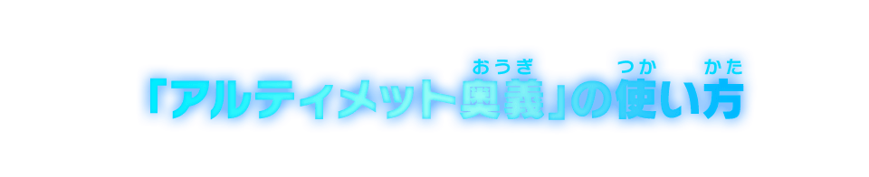 「アルティメット奥義」の使い方