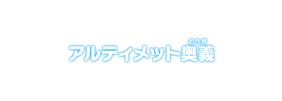 アルティメット奥義