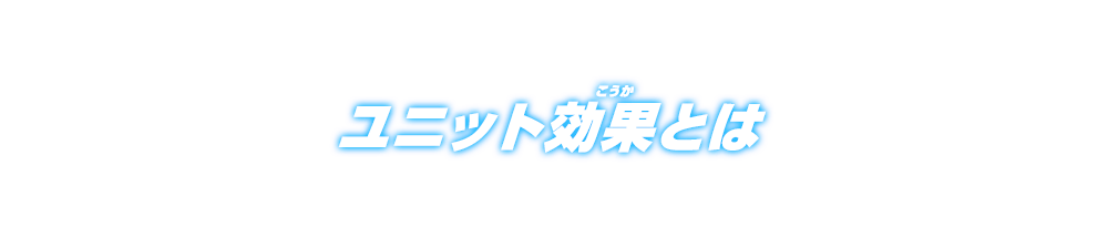 ユニット効果とは