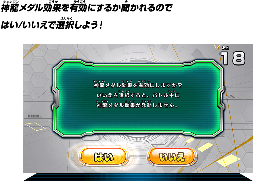 神龍メダル効果を有効にするか聞かれるので はい/いいえで選択しよう！