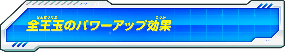 全王玉のパワーアップ効果