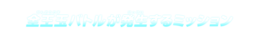 全王玉バトルが発生するミッション 