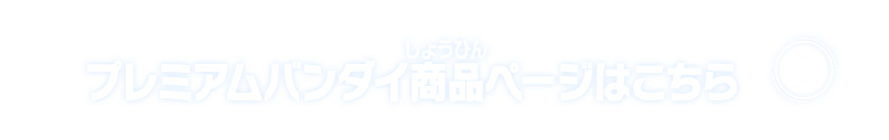 プレミアムバンダイ商品ページはこちら