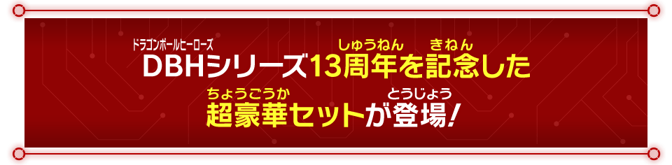 DBHシリーズ13周年を記念した超豪華セットが登場！