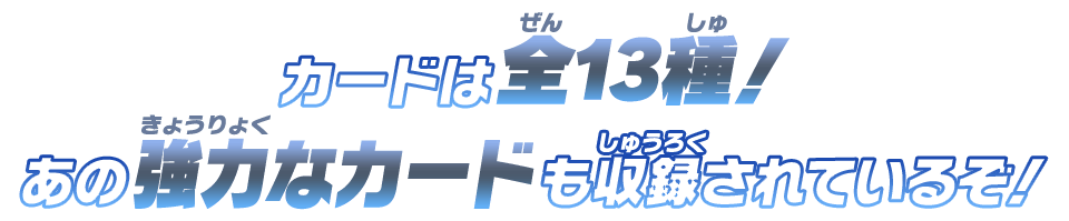 カードは全13種！