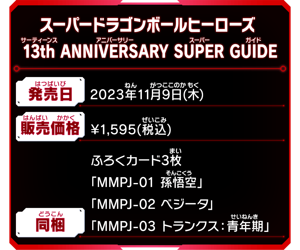 スーパードラゴンボールヒーローズ 13th ANNIVERSARY SUPER GUIDE