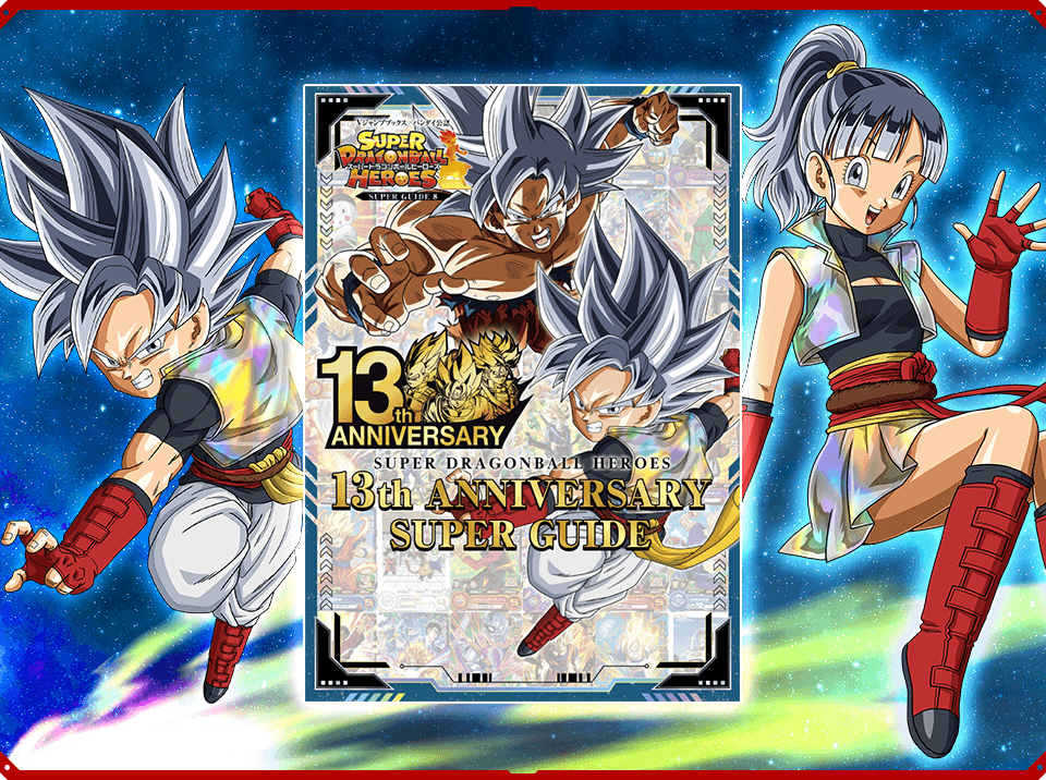 スーパードラゴンボールヒーローズ 13th ANNIVERSARY SUPER GUIDE