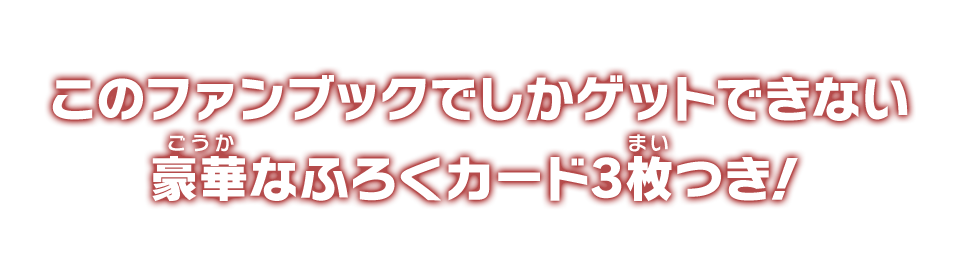 このファンブックでしかゲットできない豪華なふろくカード3枚つき！