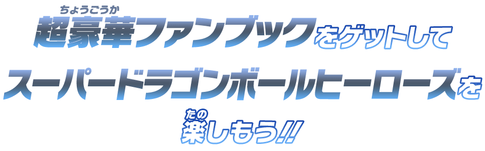 超豪華ファンブックをゲットしてスーパードラゴンボールヒーローズを楽しもう！！