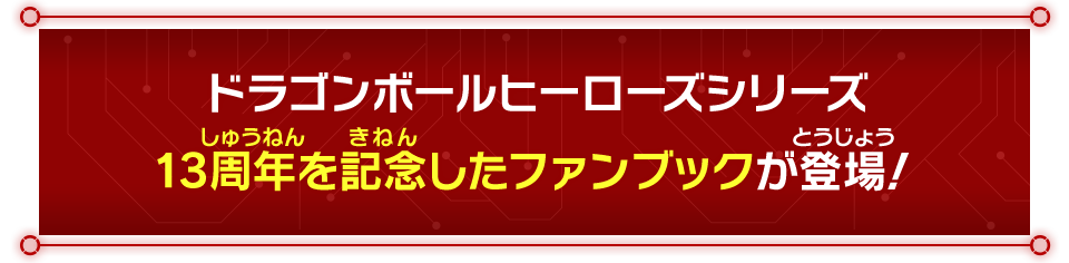 ドラゴンボールヒーローズシリーズ13周年を記念したファンブックが登場！