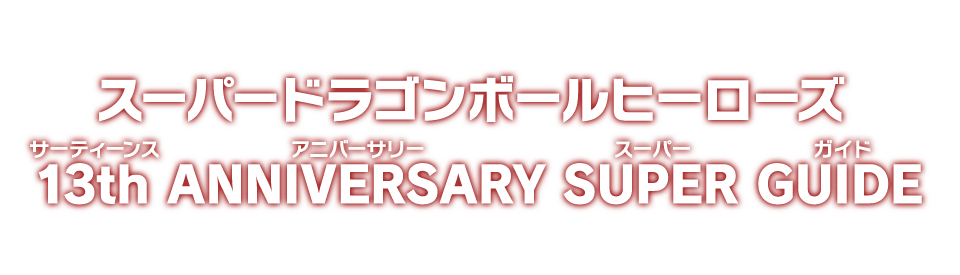 スーパードラゴンボールヒーローズ 13th ANNIVERSARY SUPER GUIDE