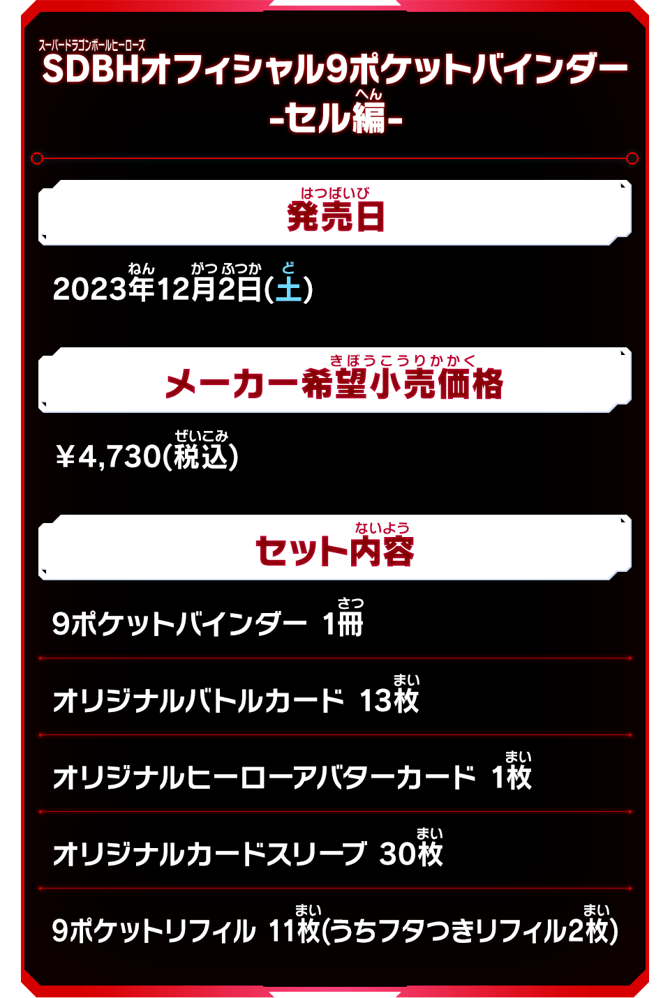 SDBHオフィシャル9ポケットバインダー -セル編- - グッズ