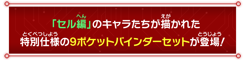 「セル編」のキャラたちが描かれた特別仕様の9ポケットバインダーセットが登場！