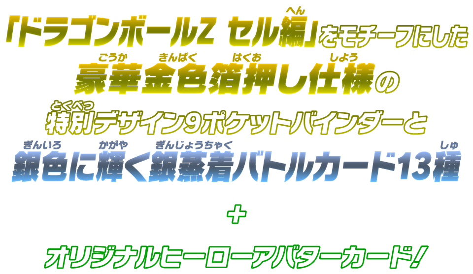 銀色に輝く銀蒸着バトルカード13種＋オリジナルヒーローアバターカード！