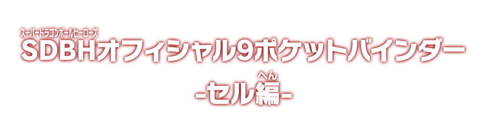 SDBHオフィシャル9ポケットバインダー -セル編-