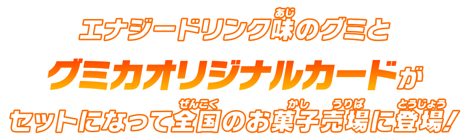 全国のお菓子売場に登場！