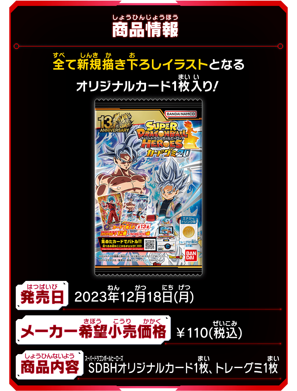 スーパードラゴンボールヒーローズ カードグミ20 - グッズ | スーパー