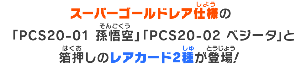 箔押しのレアカード2種が登場！