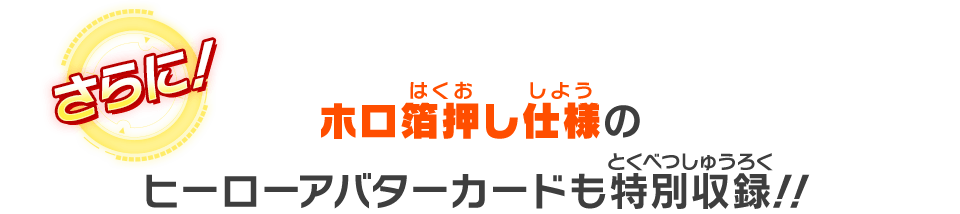 ホロ箔押し仕様のヒーローアバターカードも特別収録!!