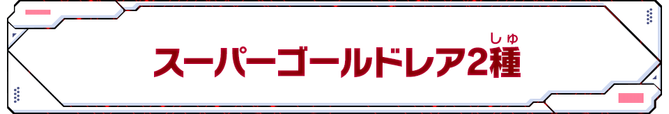 スーパーゴールドレア2種