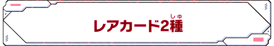 レアカード2種