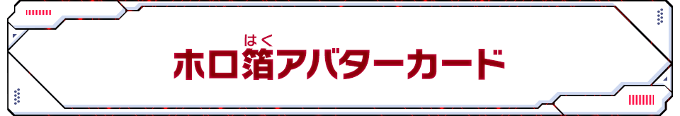 ホロ箔アバターカード