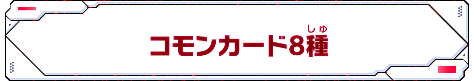 コモンカード8種