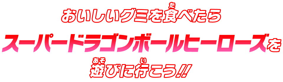 おいしいグミを食べたらスーパードラゴンボールヒーローズを遊びに行こう!!