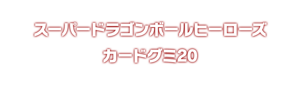 スーパードラゴンボールヒーローズ カードグミ20