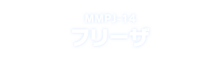 MMPJ-14 フリーザ