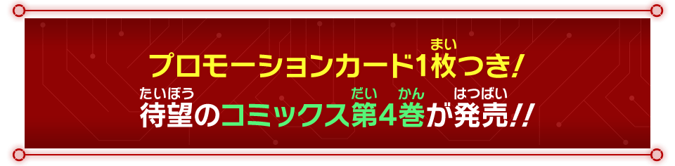 プロモーションカード1枚つき！待望のコミックス第4巻が発売！！