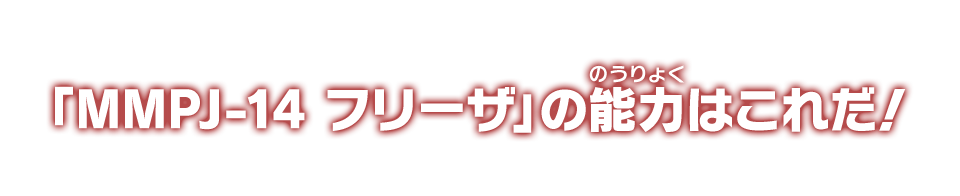 「MMPJ-14 フリーザ」の能力はこれだ！