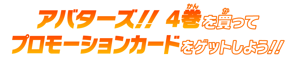 アバターズ!! 4巻を買ってプロモーションカードをゲットしよう!!