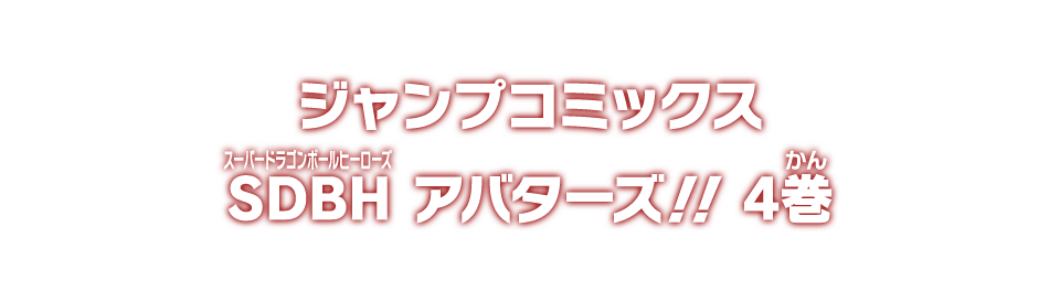 ジャンプコミックス SDBH アバターズ!! 4巻