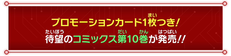 プロモーションカード1枚つき！待望のコミックス第10巻が発売！！
