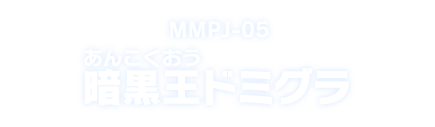 MMPJ-05 暗黒王ドミグラ