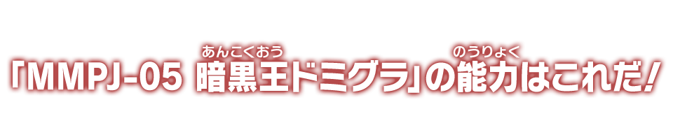 「MMPJ-04 魔人オゾット」の能力はこれだ！